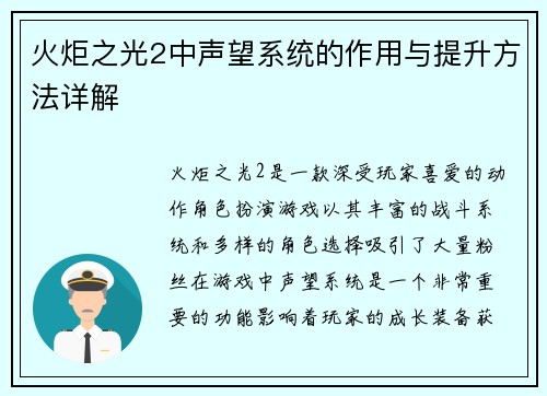 火炬之光2中声望系统的作用与提升方法详解
