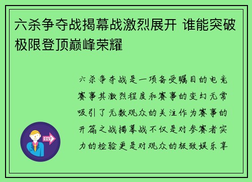 六杀争夺战揭幕战激烈展开 谁能突破极限登顶巅峰荣耀