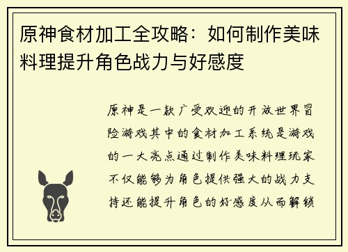 原神食材加工全攻略：如何制作美味料理提升角色战力与好感度