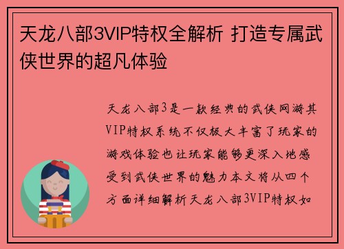 天龙八部3VIP特权全解析 打造专属武侠世界的超凡体验