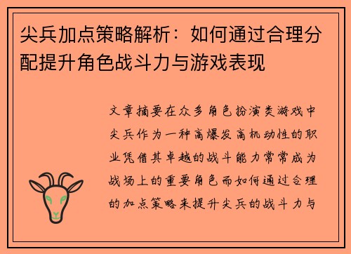 尖兵加点策略解析：如何通过合理分配提升角色战斗力与游戏表现
