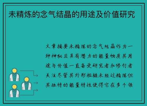 未精炼的念气结晶的用途及价值研究