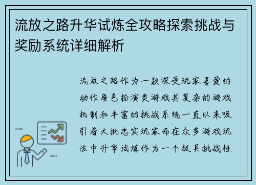 流放之路升华试炼全攻略探索挑战与奖励系统详细解析