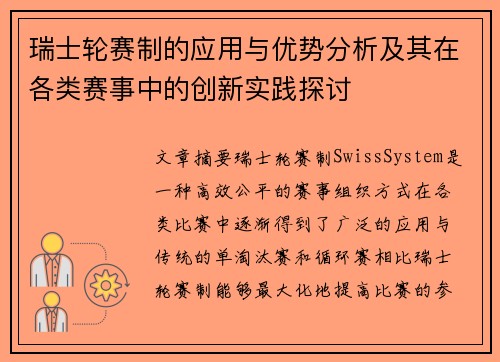 瑞士轮赛制的应用与优势分析及其在各类赛事中的创新实践探讨
