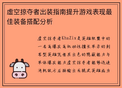 虚空掠夺者出装指南提升游戏表现最佳装备搭配分析