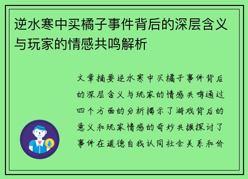 逆水寒中买橘子事件背后的深层含义与玩家的情感共鸣解析